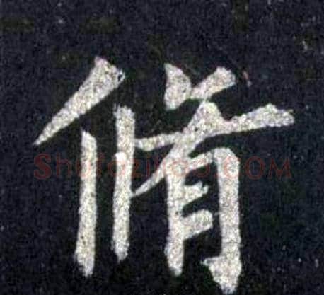 脩字裴休毛笔楷书书法写法,摘自圭峰禅师碑