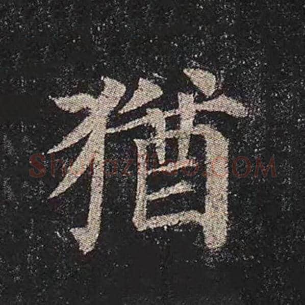 颜真卿毛笔楷书犹字的写法,摘自颜真卿书法作品多宝塔碑
