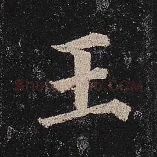 颜真卿毛笔楷书王字的写法,摘自颜真卿书法作品多宝塔碑