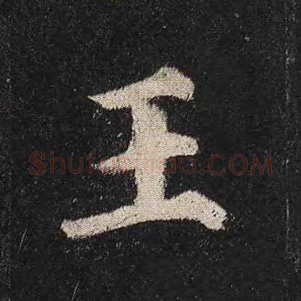 颜真卿毛笔楷书王字的写法,摘自颜真卿书法作品多宝塔碑