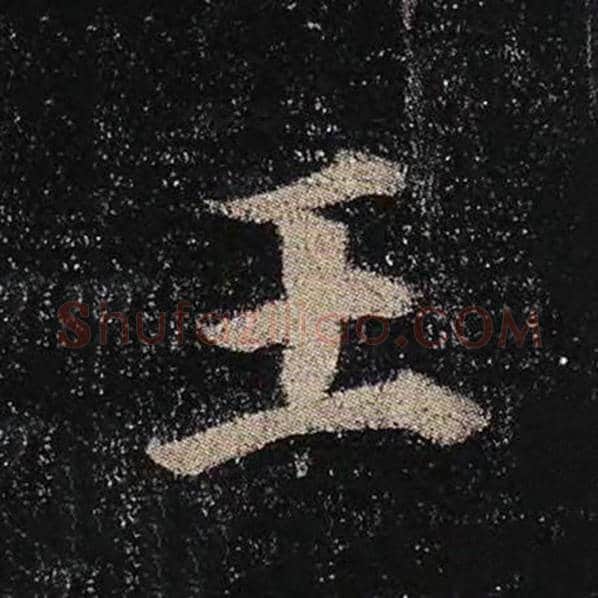 颜真卿毛笔楷书王字的写法,摘自颜真卿书法作品多宝塔碑