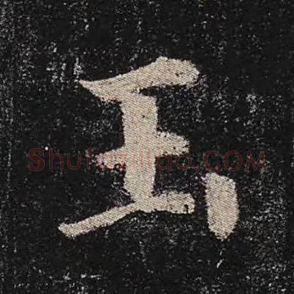 颜真卿毛笔楷书玉字的写法,摘自颜真卿书法作品多宝塔碑