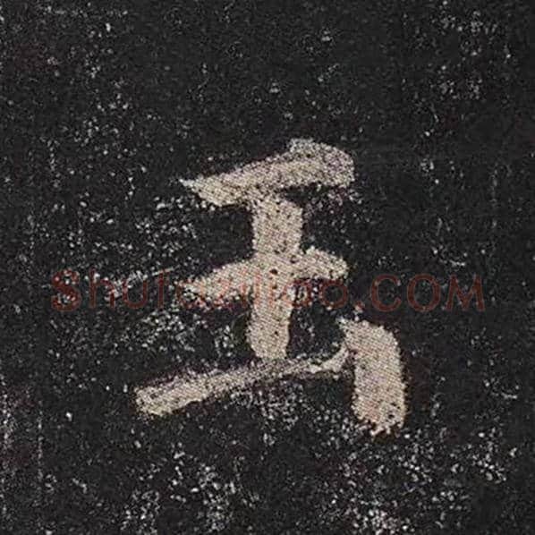 颜真卿毛笔楷书玉字的写法,摘自颜真卿书法作品多宝塔碑