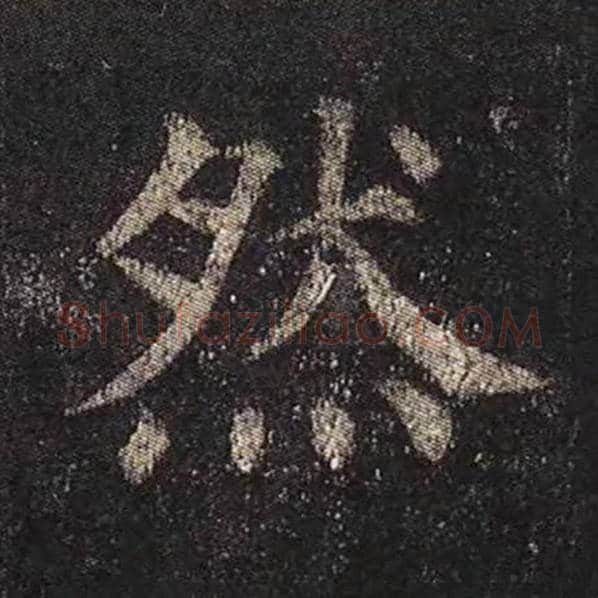 颜真卿毛笔楷书然字的写法,摘自颜真卿书法作品多宝塔碑