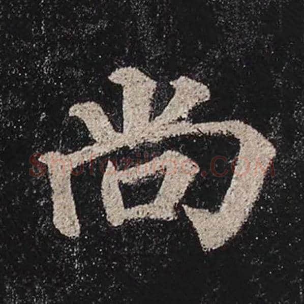颜真卿毛笔楷书尚字的写法,摘自颜真卿书法作品多宝塔碑