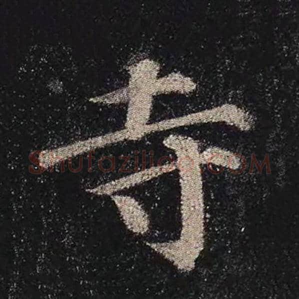 颜真卿毛笔楷书寺字的写法,摘自颜真卿书法作品多宝塔碑