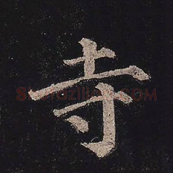 颜真卿毛笔楷书寺字的写法,摘自颜真卿书法作品多宝塔碑