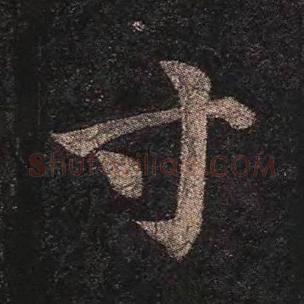 颜真卿毛笔楷书寸字的写法,摘自颜真卿书法作品多宝塔碑