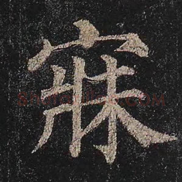 颜真卿毛笔楷书寐字的写法,摘自颜真卿书法作品多宝塔碑