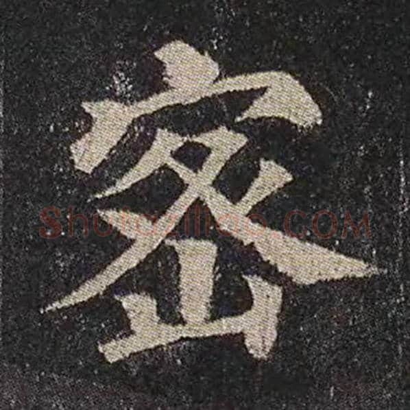 颜真卿毛笔楷书密字的写法,摘自颜真卿书法作品多宝塔碑