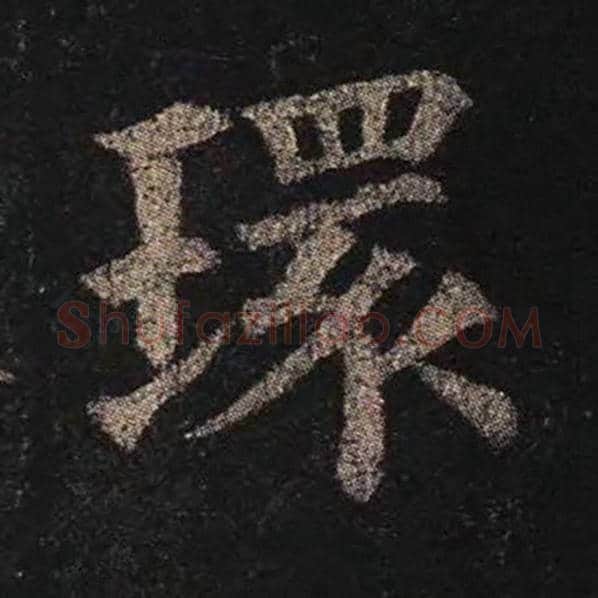 颜真卿毛笔楷书环字的写法,摘自颜真卿书法作品多宝塔碑