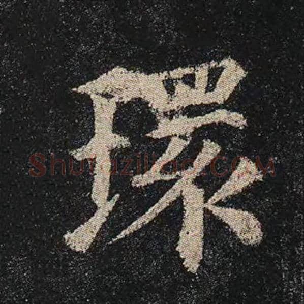 颜真卿毛笔楷书环字的写法,摘自颜真卿书法作品多宝塔碑