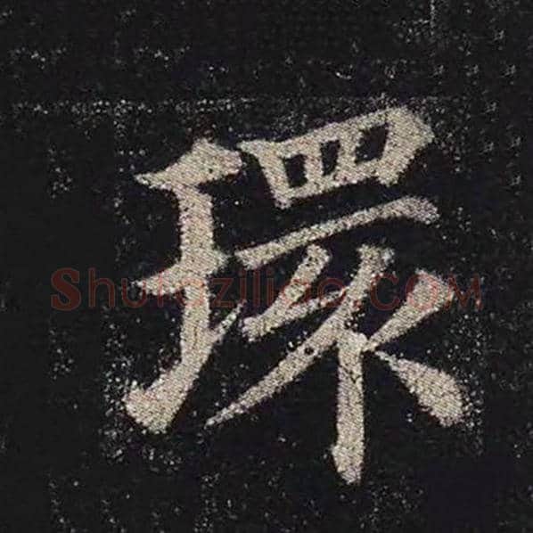 颜真卿毛笔楷书环字的写法,摘自颜真卿书法作品多宝塔碑