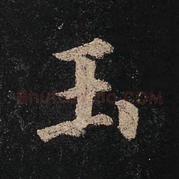 颜真卿毛笔楷书玉字的写法,摘自颜真卿书法作品多宝塔碑