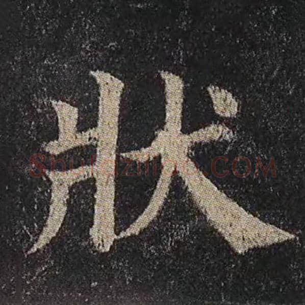 颜真卿毛笔楷书状字的写法,摘自颜真卿书法作品多宝塔碑