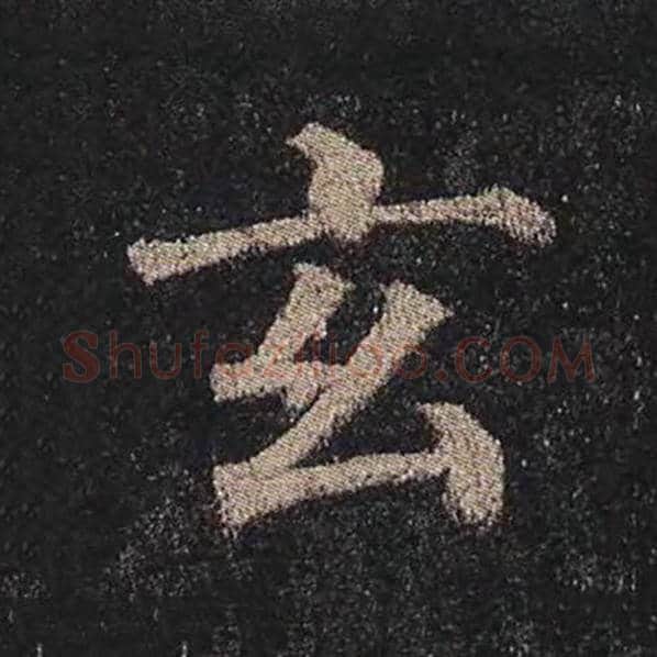 颜真卿毛笔楷书玄字的写法,摘自颜真卿书法作品多宝塔碑