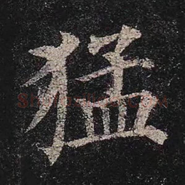 颜真卿毛笔楷书猛字的写法,摘自颜真卿书法作品多宝塔碑
