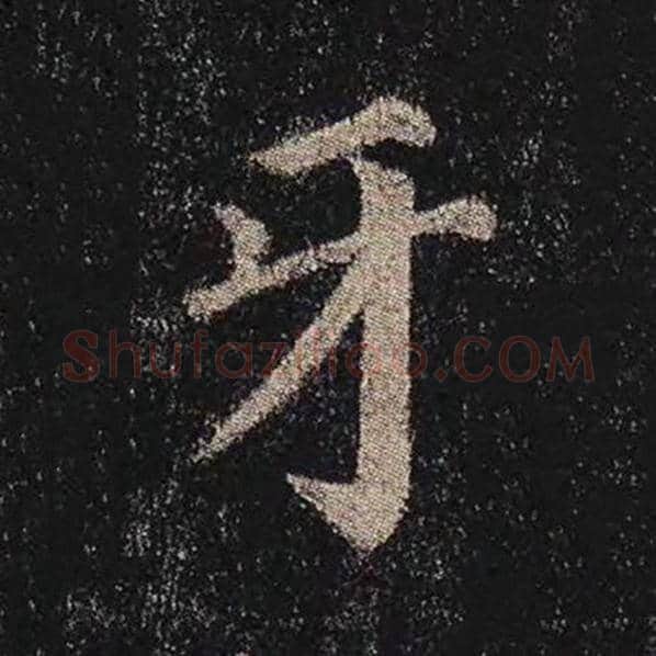 颜真卿毛笔楷书牙字的写法,摘自颜真卿书法作品多宝塔碑