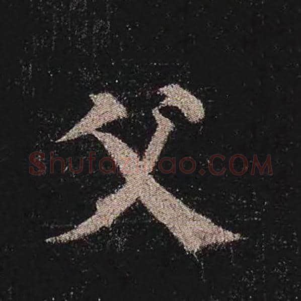 颜真卿毛笔楷书父字的写法,摘自颜真卿书法作品多宝塔碑