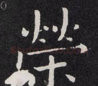 榮字欧阳询毛笔楷书写法,摘自欧阳询毛笔楷书作品