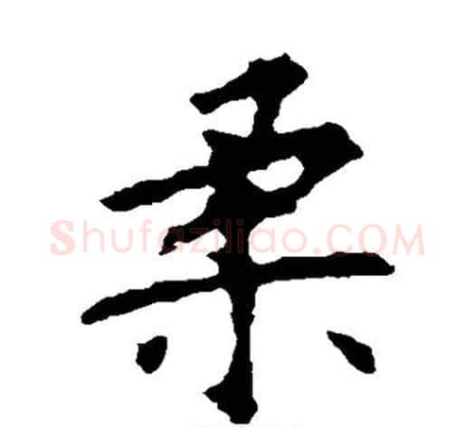 柔字欧阳询毛笔楷书写法,摘自欧阳询毛笔楷书作品
