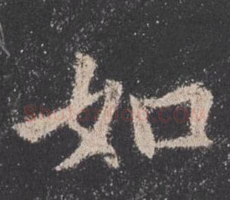如字欧阳询毛笔楷书写法,摘自九成宫醴泉铭