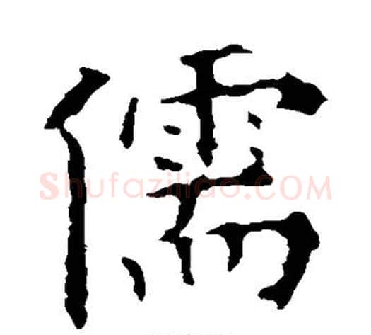 儒字欧阳询毛笔楷书写法,摘自欧阳询毛笔楷书作品