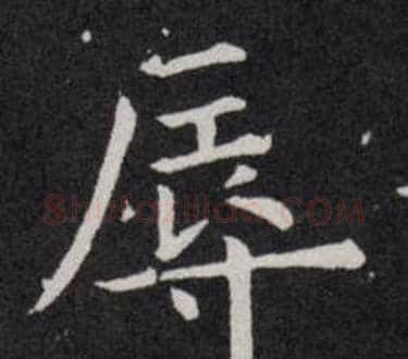 辱字欧阳询毛笔楷书写法,摘自欧阳询毛笔楷书作品