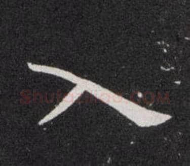 入字欧阳询毛笔楷书写法,摘自欧阳询毛笔楷书作品