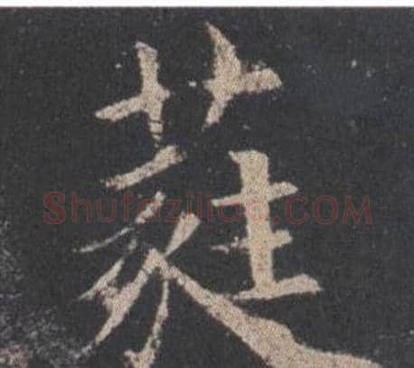 蕤字欧阳询毛笔楷书写法,摘自九成宫醴泉铭