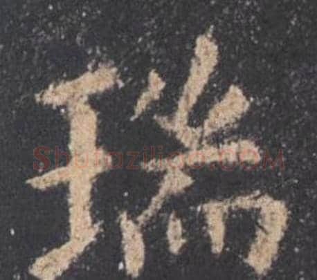 瑞字欧阳询毛笔楷书写法,摘自九成宫醴泉铭