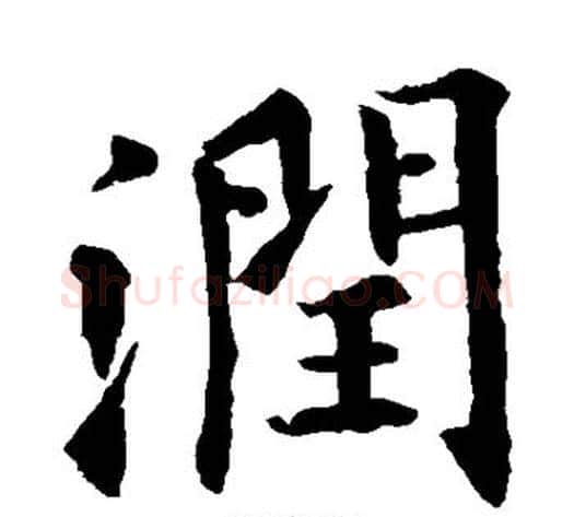 润字欧阳询毛笔楷书写法,摘自欧阳询毛笔楷书作品