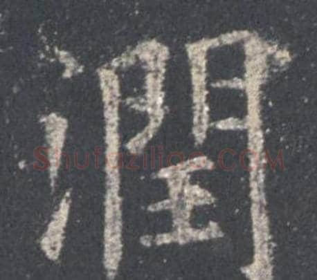 潤字欧阳询毛笔楷书写法,摘自九成宫醴泉铭
