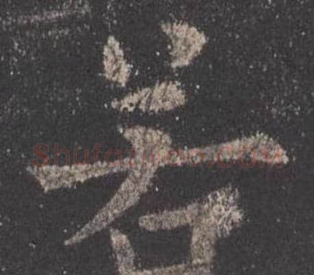若字欧阳询毛笔楷书写法,摘自九成宫醴泉铭