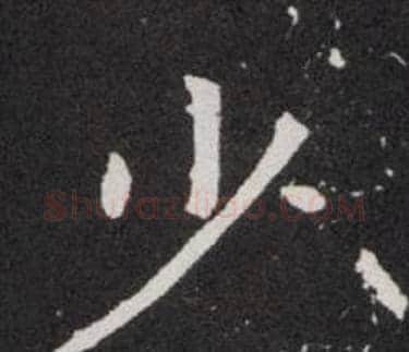 少字欧阳询毛笔楷书写法,摘自欧阳询毛笔楷书作品