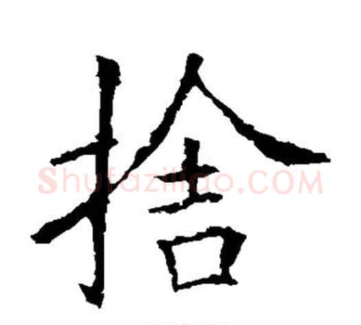 舍字欧阳询毛笔楷书写法,摘自欧阳询毛笔楷书作品
