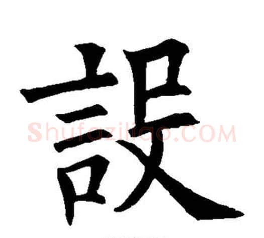 设字欧阳询毛笔楷书写法,摘自欧阳询毛笔楷书作品