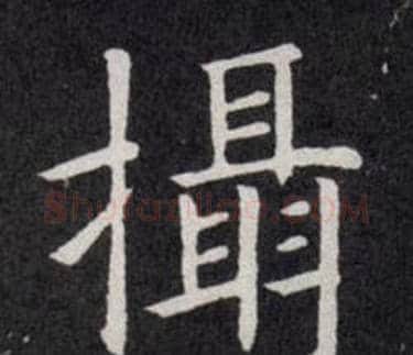 攝字欧阳询毛笔楷书写法,摘自欧阳询毛笔楷书作品