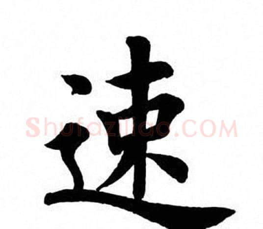 速字田英章毛笔楷书书法写法,摘自田英章毛笔楷书书法作品