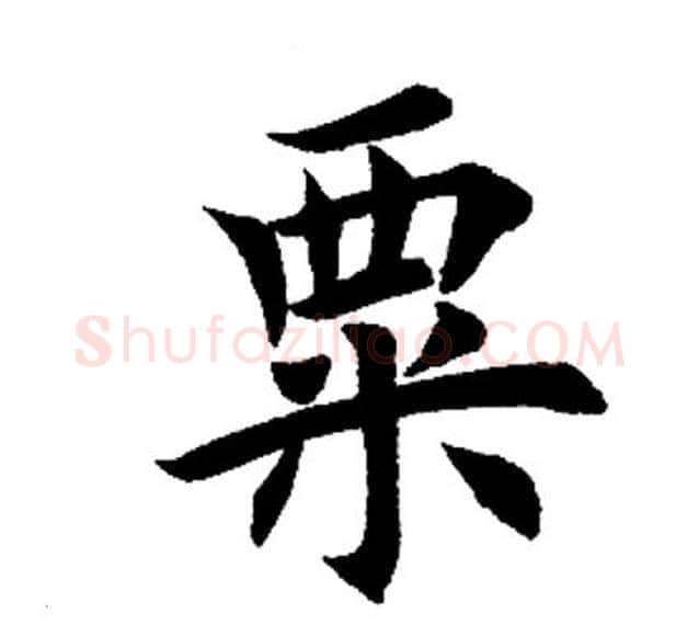 粟字田英章毛笔楷书书法写法,摘自田英章毛笔楷书书法作品