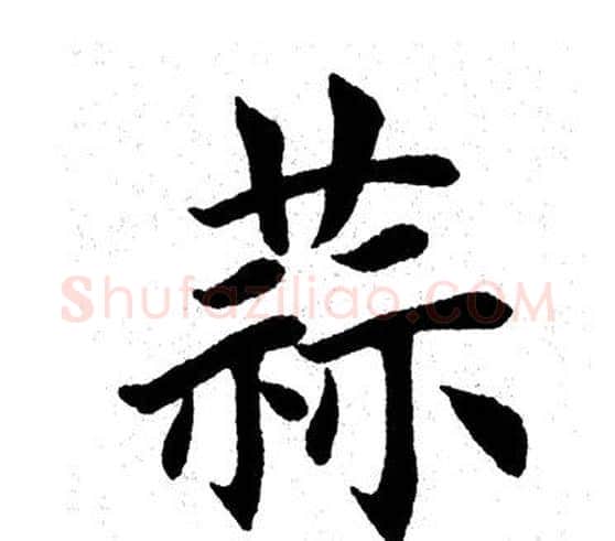 蒜字田英章毛笔楷书书法写法,摘自田英章毛笔楷书书法作品