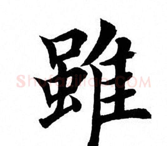 虽字田英章毛笔楷书书法写法,摘自田英章毛笔楷书书法作品