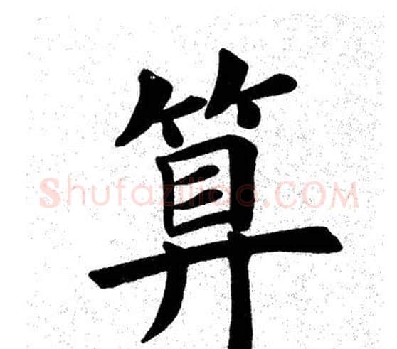 算字田英章毛笔楷书书法写法,摘自田英章毛笔楷书书法作品