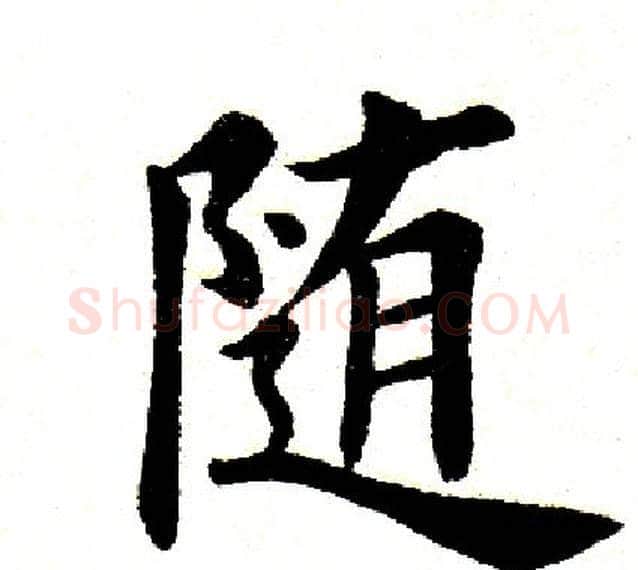 随字田英章毛笔楷书书法写法,摘自田英章毛笔楷书书法作品