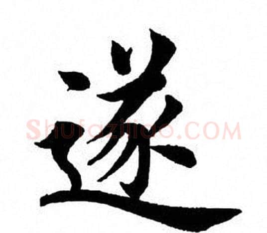 遂字田英章毛笔楷书书法写法,摘自田英章毛笔楷书书法作品