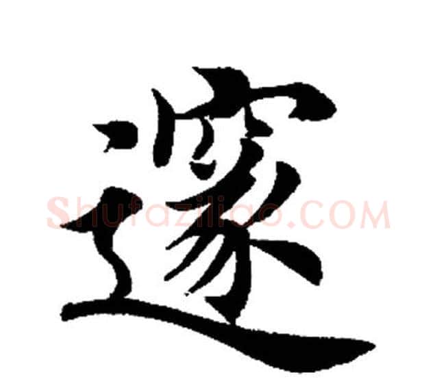 隧字田英章毛笔楷书书法写法,摘自田英章毛笔楷书书法作品