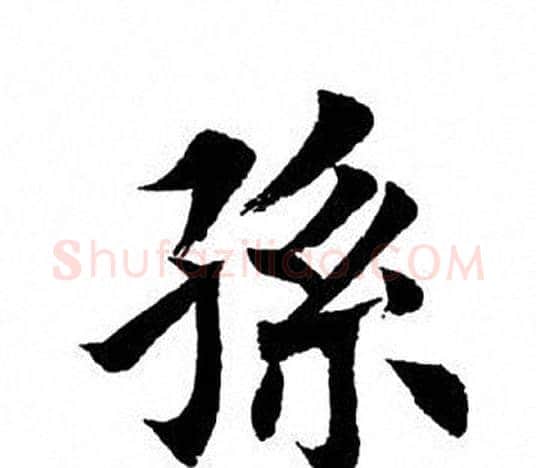 孙字田英章毛笔楷书书法写法,摘自田英章毛笔楷书书法作品