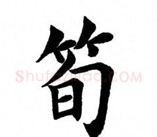 笋字田英章毛笔楷书书法写法,摘自田英章毛笔楷书书法作品