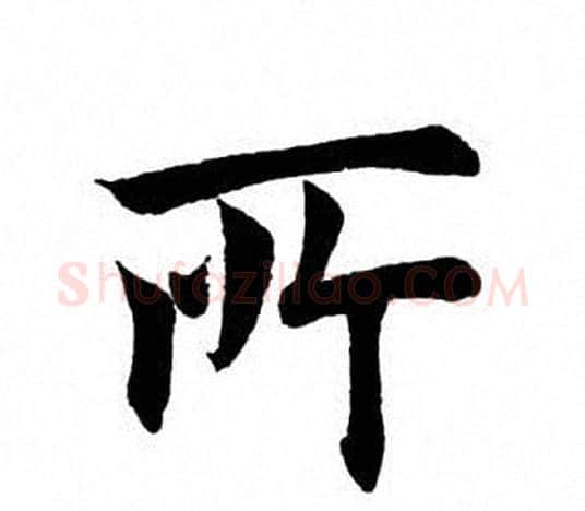 所字田英章毛笔楷书书法写法,摘自田英章毛笔楷书书法作品