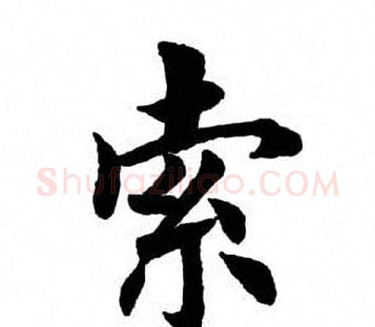 索字田英章毛笔楷书书法写法,摘自田英章毛笔楷书书法作品